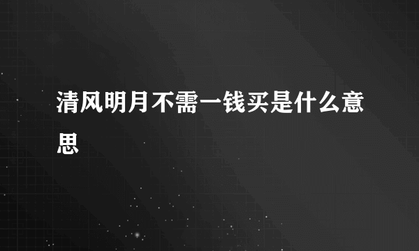 清风明月不需一钱买是什么意思