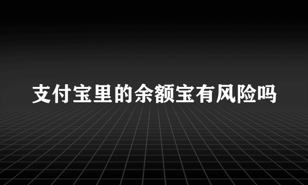 支付宝里的余额宝有风险吗