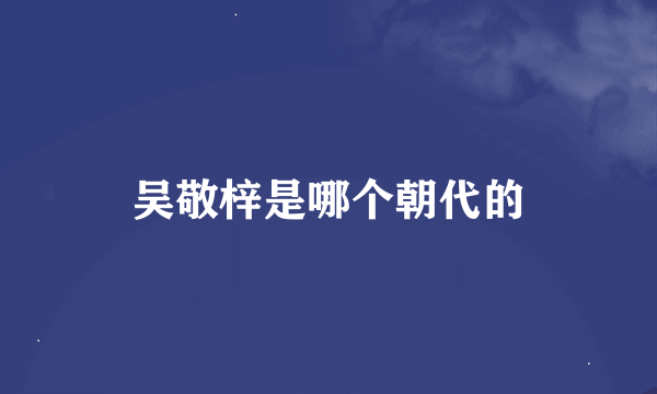 吴敬梓是哪个朝代的