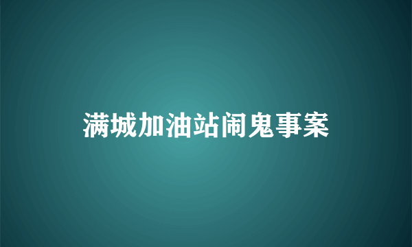 满城加油站闹鬼事案