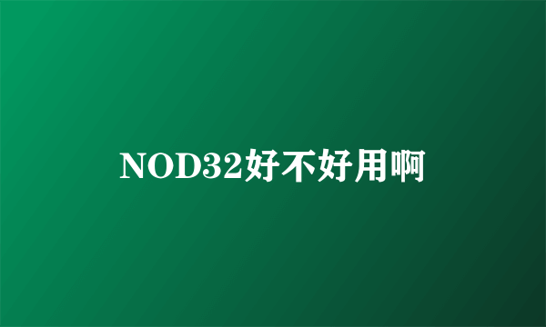 NOD32好不好用啊