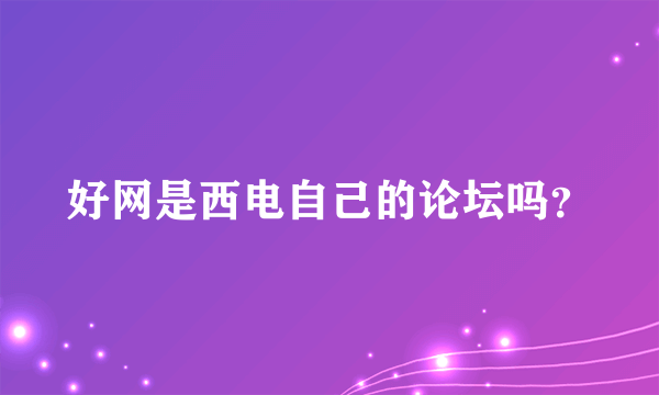 好网是西电自己的论坛吗？