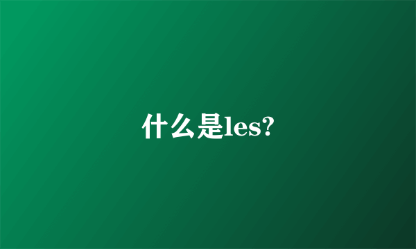 什么是les?