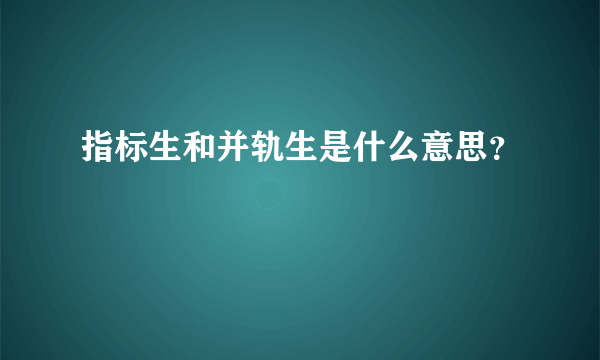 指标生和并轨生是什么意思？