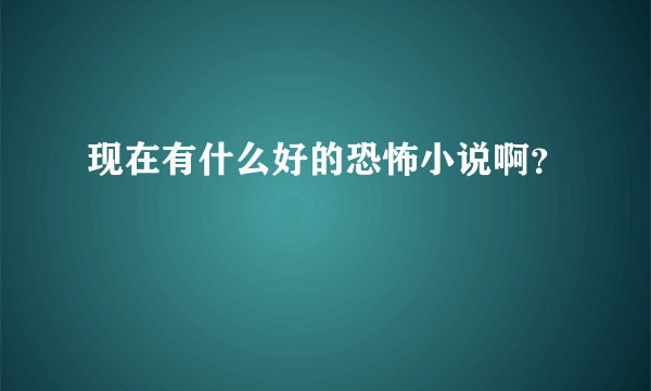 现在有什么好的恐怖小说啊？