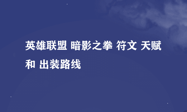 英雄联盟 暗影之拳 符文 天赋 和 出装路线