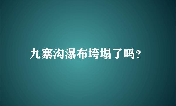 九寨沟瀑布垮塌了吗？