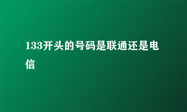 133开头的号码是联通还是电信