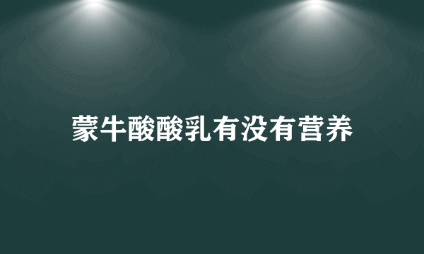 蒙牛酸酸乳有没有营养