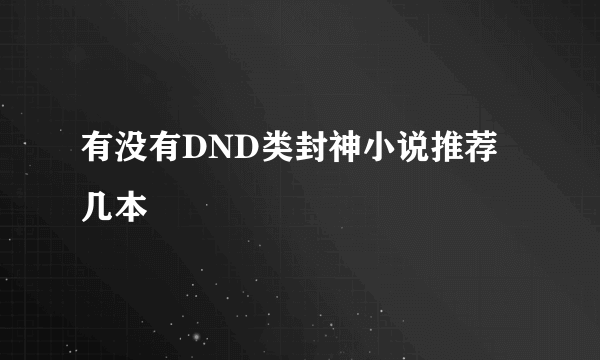 有没有DND类封神小说推荐几本