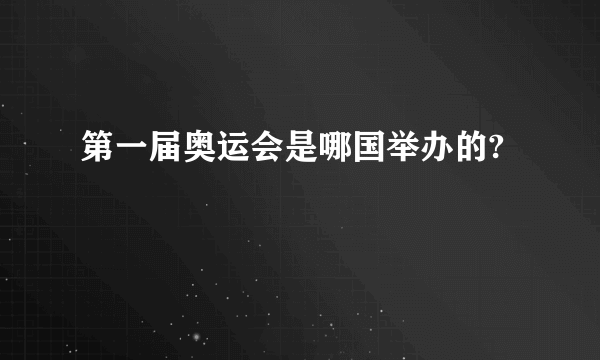 第一届奥运会是哪国举办的?