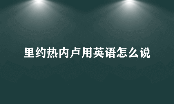 里约热内卢用英语怎么说