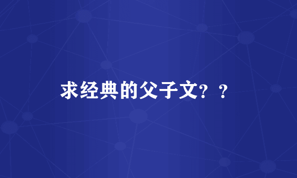 求经典的父子文？？