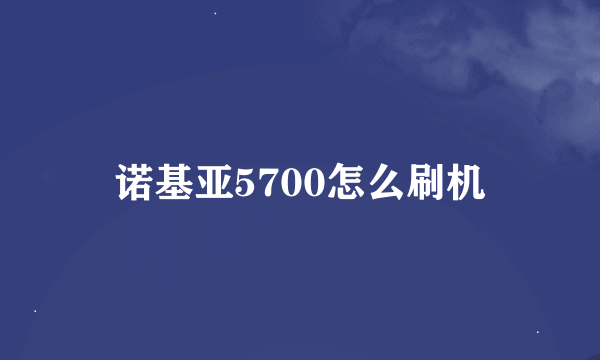 诺基亚5700怎么刷机