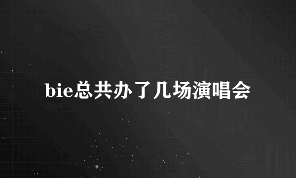 bie总共办了几场演唱会