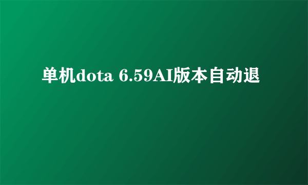 单机dota 6.59AI版本自动退