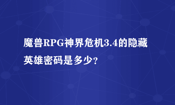 魔兽RPG神界危机3.4的隐藏英雄密码是多少？