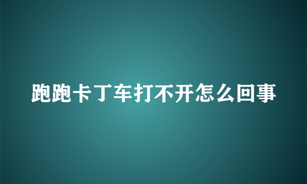 跑跑卡丁车打不开怎么回事