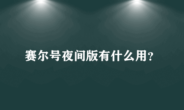 赛尔号夜间版有什么用？