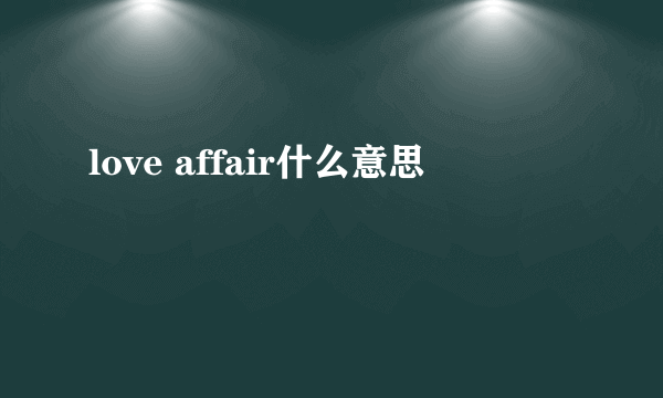 love affair什么意思