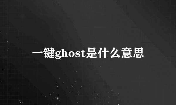 一键ghost是什么意思