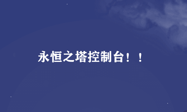 永恒之塔控制台！！