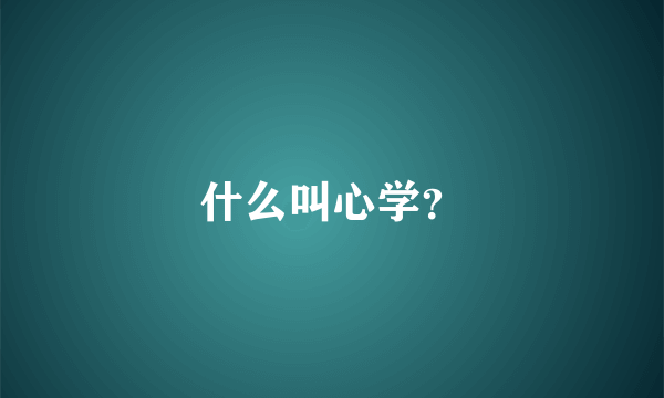 什么叫心学？