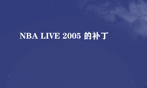 NBA LIVE 2005 的补丁