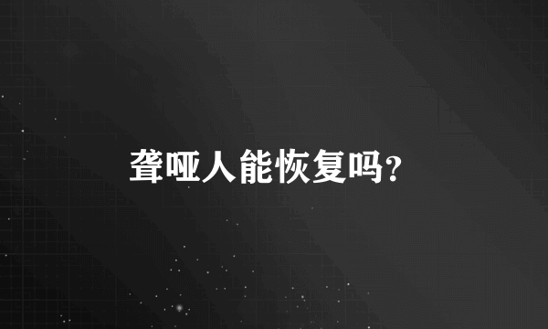 聋哑人能恢复吗？