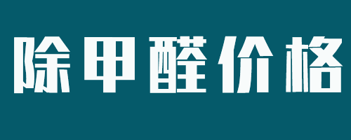 除甲醛公司除甲醛多少钱？