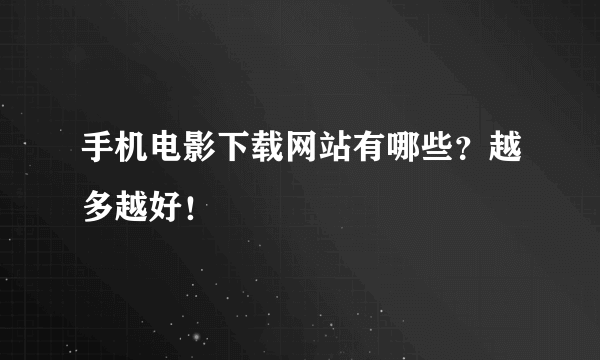 手机电影下载网站有哪些？越多越好！