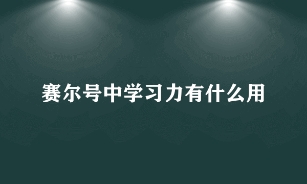 赛尔号中学习力有什么用