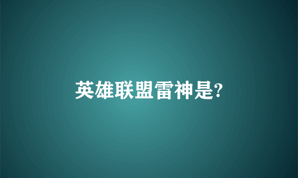 英雄联盟雷神是?