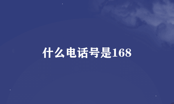 什么电话号是168