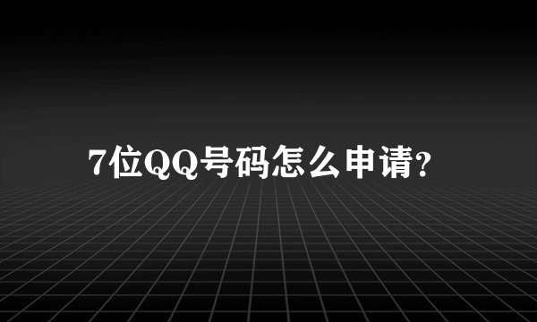 7位QQ号码怎么申请？