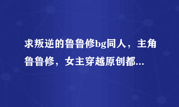 求叛逆的鲁鲁修bg同人，主角鲁鲁修，女主穿越原创都可，最好强一点，请上传