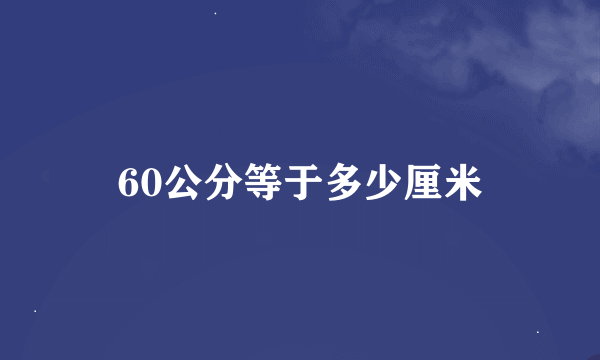 60公分等于多少厘米