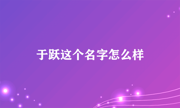 于跃这个名字怎么样