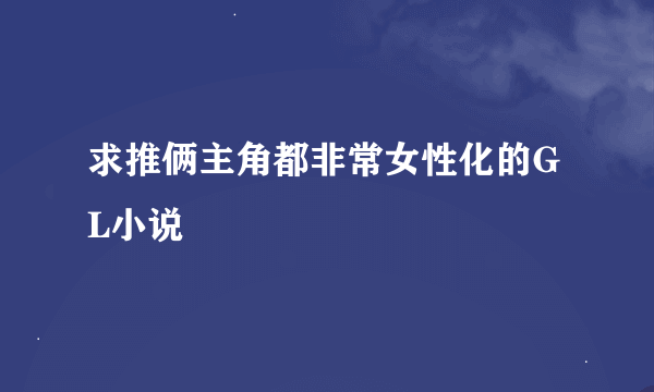 求推俩主角都非常女性化的GL小说