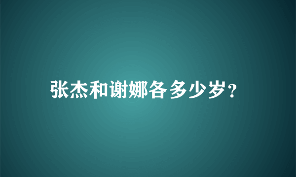 张杰和谢娜各多少岁？