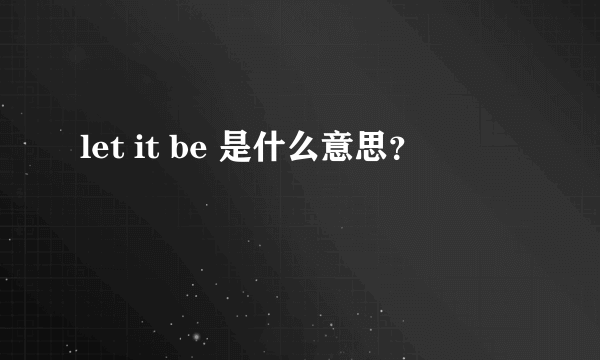 let it be 是什么意思？