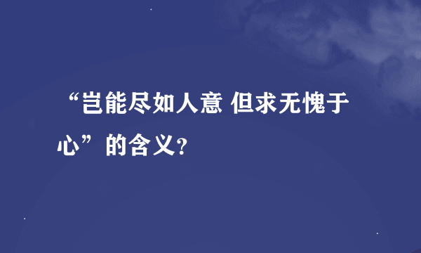 “岂能尽如人意 但求无愧于心”的含义？