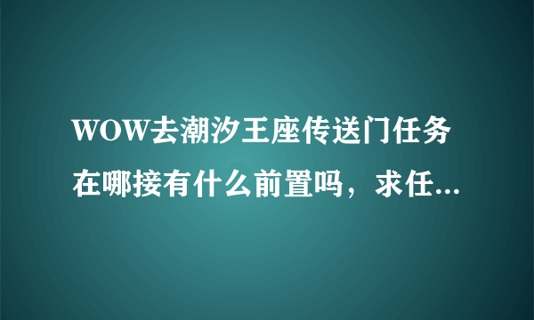 WOW去潮汐王座传送门任务在哪接有什么前置吗，求任务详细名称地点