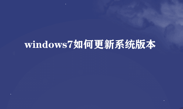 windows7如何更新系统版本