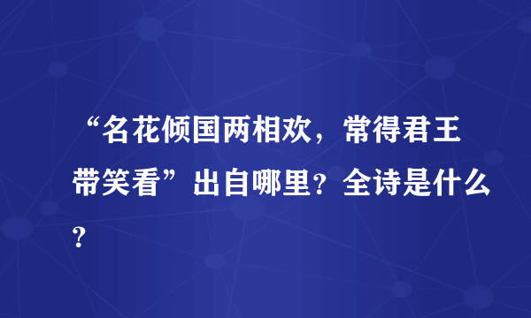 “名花倾国两相欢，常得君王带笑看”出自哪里？全诗是什么？