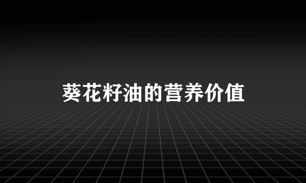 葵花籽油的营养价值