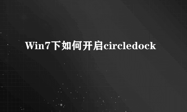 Win7下如何开启circledock