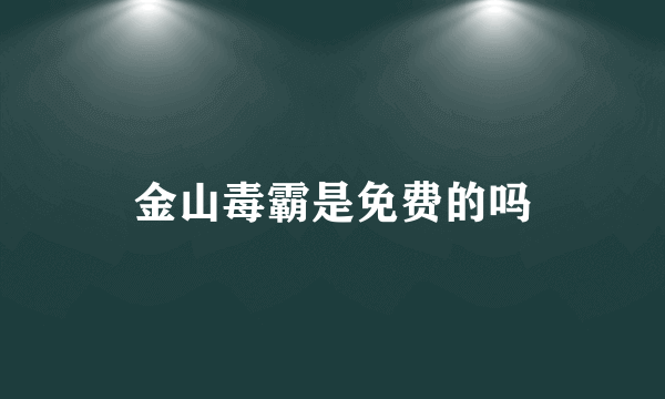 金山毒霸是免费的吗