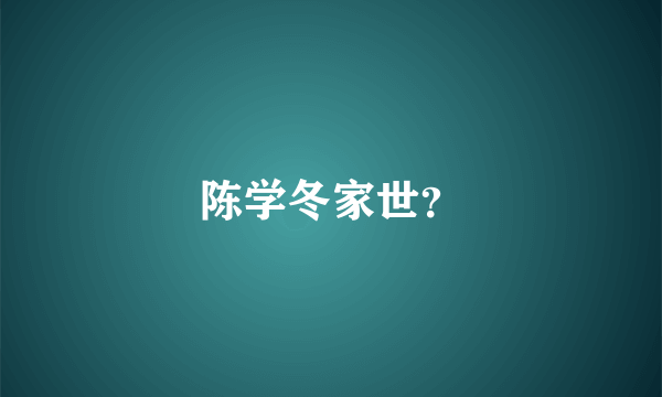 陈学冬家世？