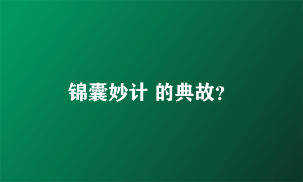 锦囊妙计 的典故？